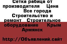 Сетка рабица от производителя  › Цена ­ 410 - Все города Строительство и ремонт » Строительное оборудование   . Крым,Армянск